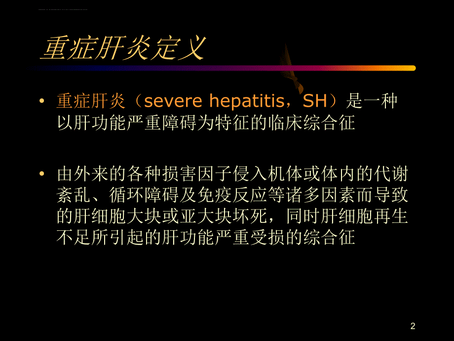 重症肝炎的诊断与治疗-北京肝病医院.ppt_第2页