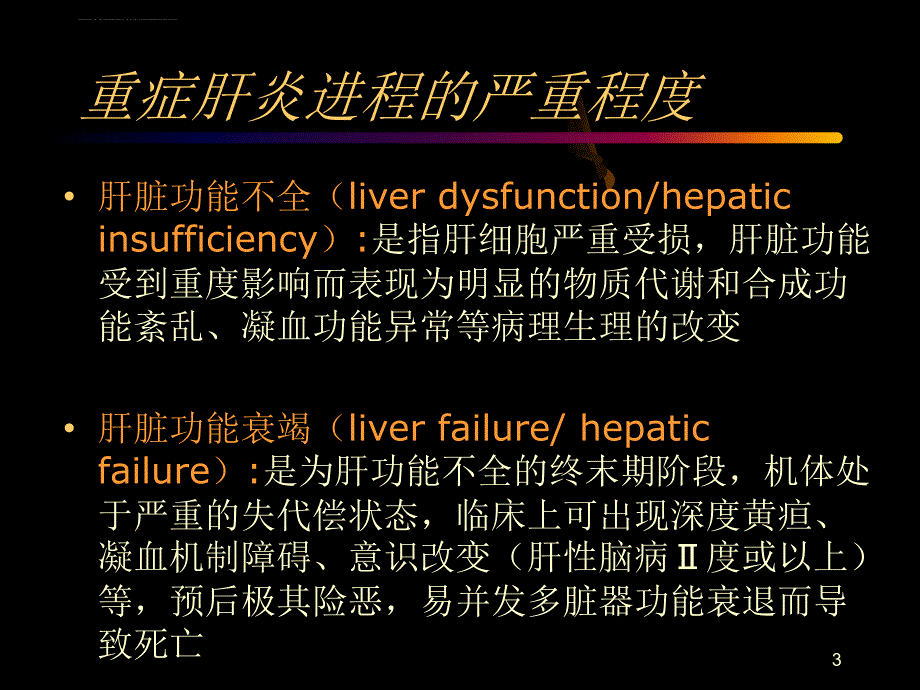 重症肝炎的诊断与治疗-北京肝病医院.ppt_第3页