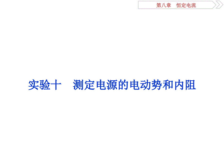 2018物理（新课标）高考总复习第一轮复习课件：第八章实验十测定电源的电动势和内阻_第1页