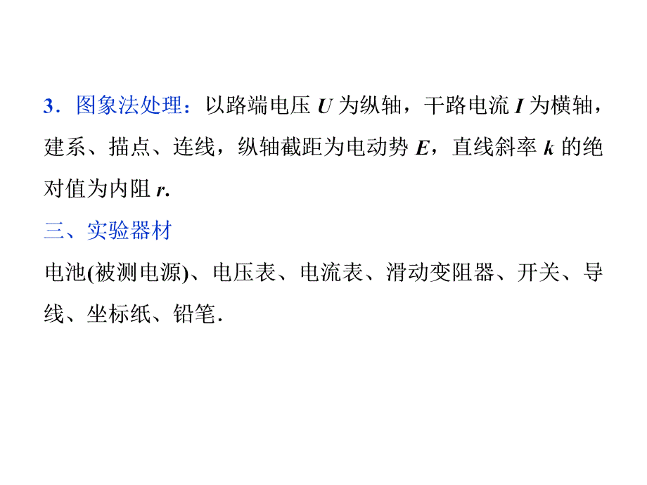 2018物理（新课标）高考总复习第一轮复习课件：第八章实验十测定电源的电动势和内阻_第4页