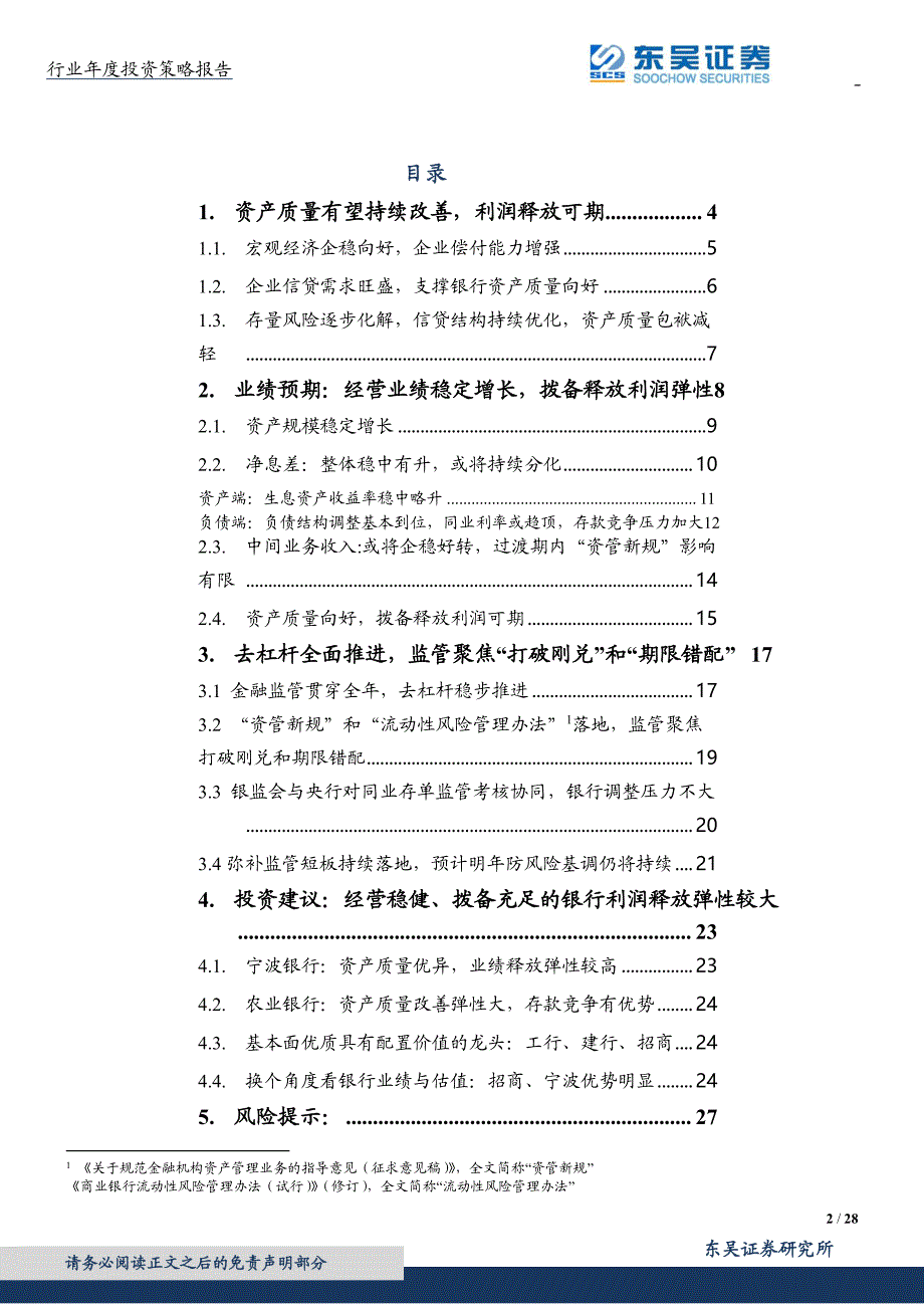 银行2018年投资策略：坚守价值关注业绩弹性_第2页