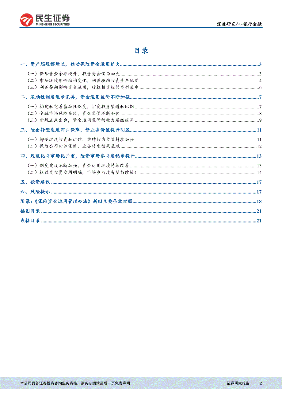 保险资金运用的市场、制度及实施分析：规范化与市场化并重制度完备引导险资有序运用_精编_第2页