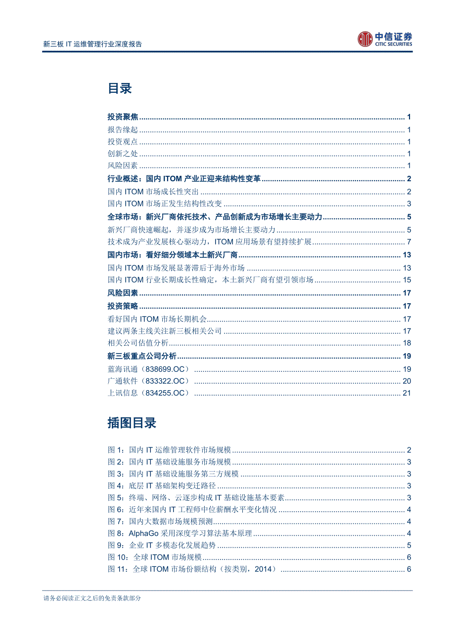 新三板ITOM行业深度报告：产业迎来变革窗口,本土新兴厂商有望领跑市场-20170220-中信证券-26页_第2页