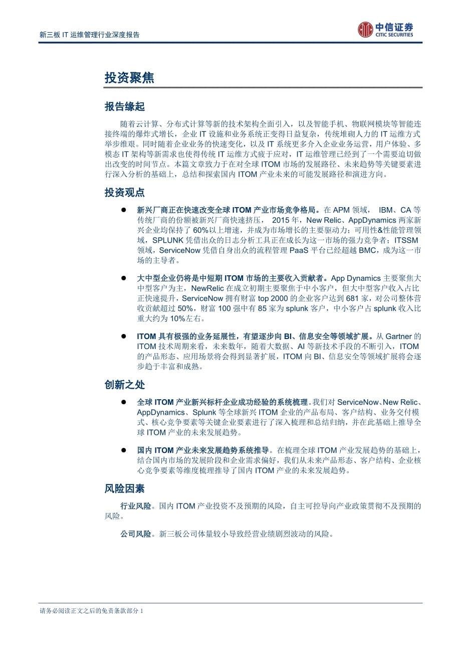 新三板ITOM行业深度报告：产业迎来变革窗口,本土新兴厂商有望领跑市场-20170220-中信证券-26页_第5页