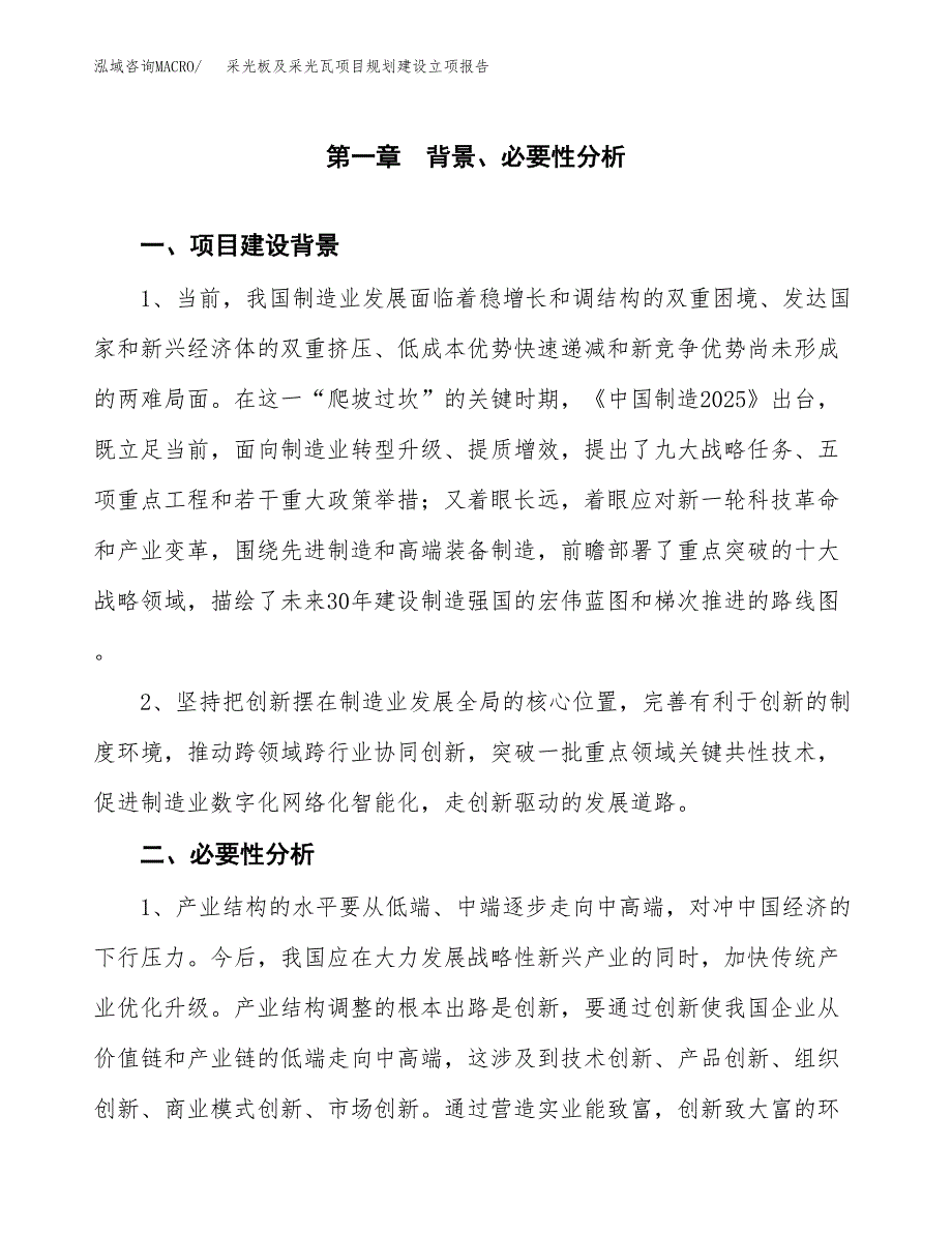 采光板及采光瓦项目规划建设立项报告_第2页