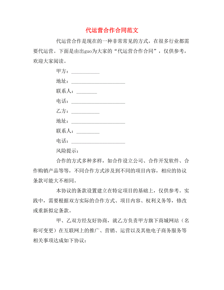 2019年代运营合作合同范文_第1页