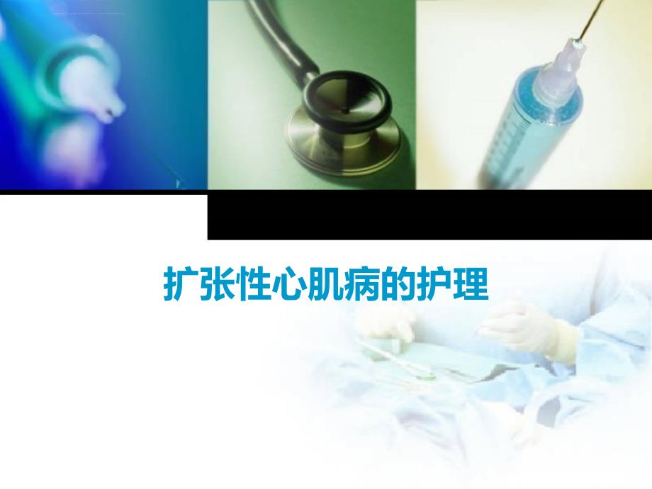 扩张性心肌病的护理.ppt_第1页