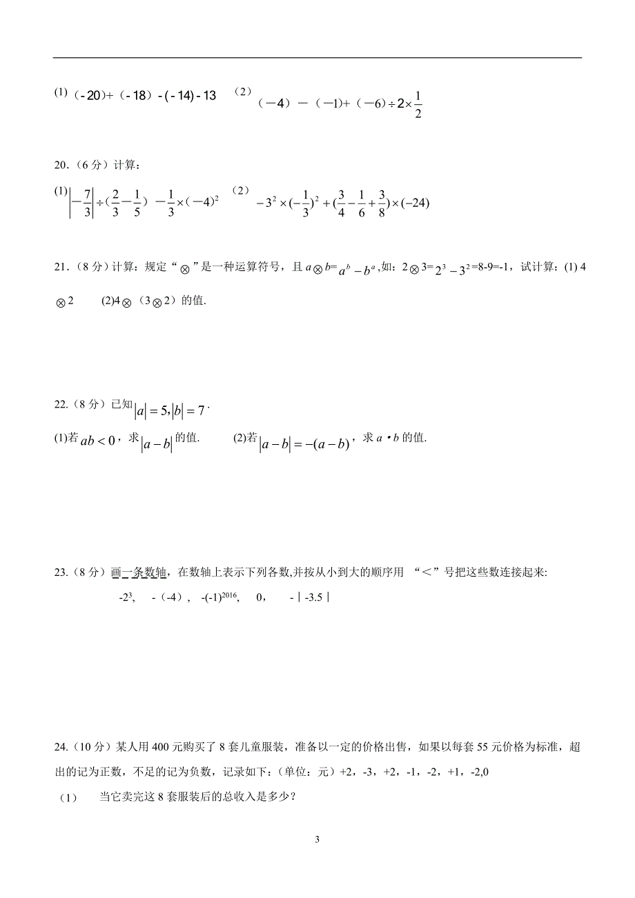 广西17—18学年上学期七年级段考数学试题（答案）$819191.doc_第3页