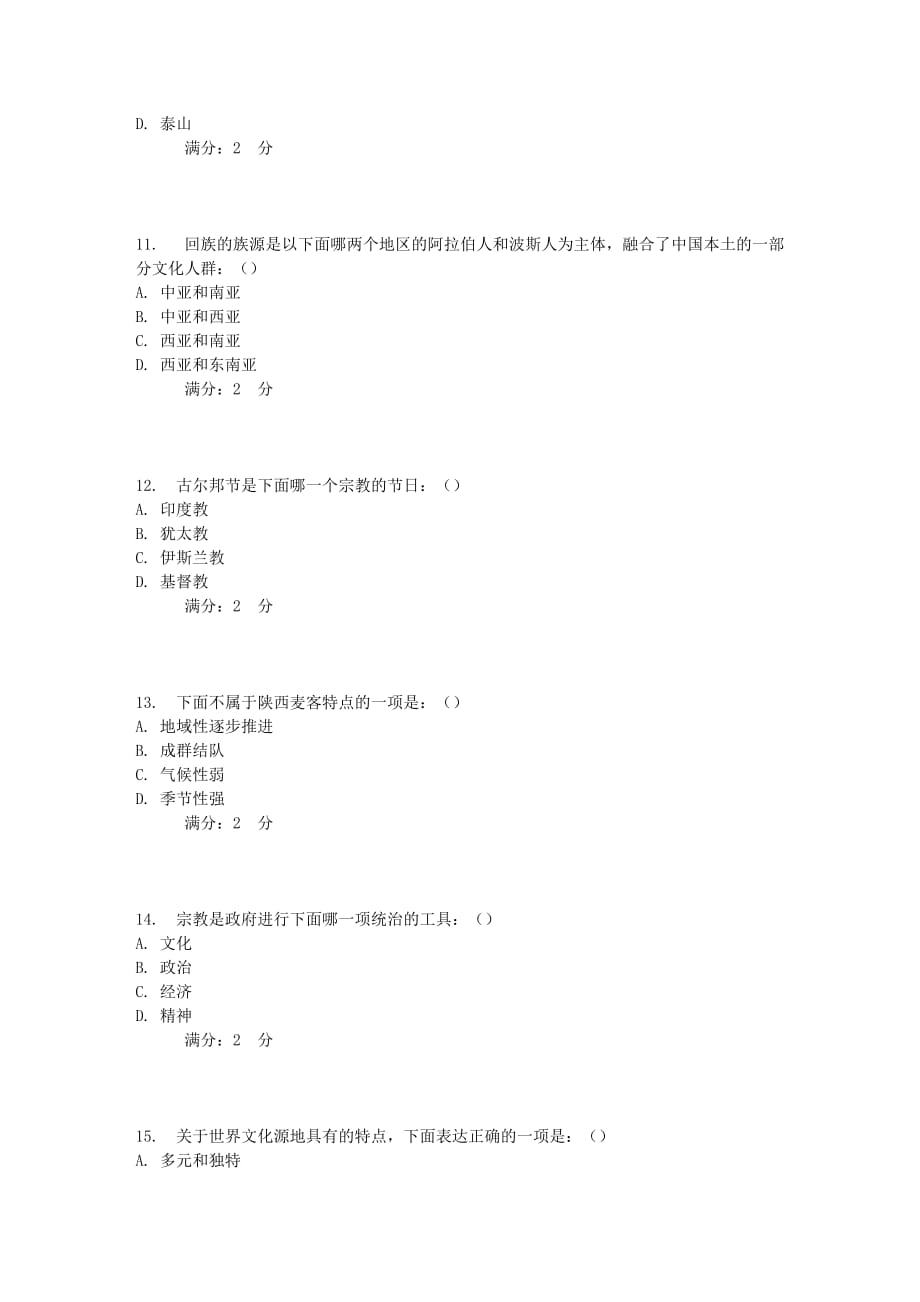 南开17秋学期文化地理（尔雅）在线作业_第3页