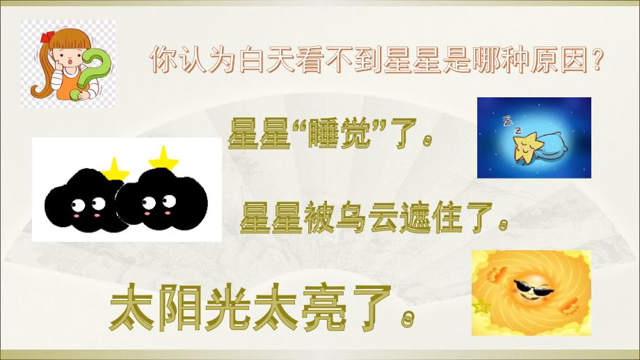 2019苏教版小学科学二年级上册《数星星》课件_第4页