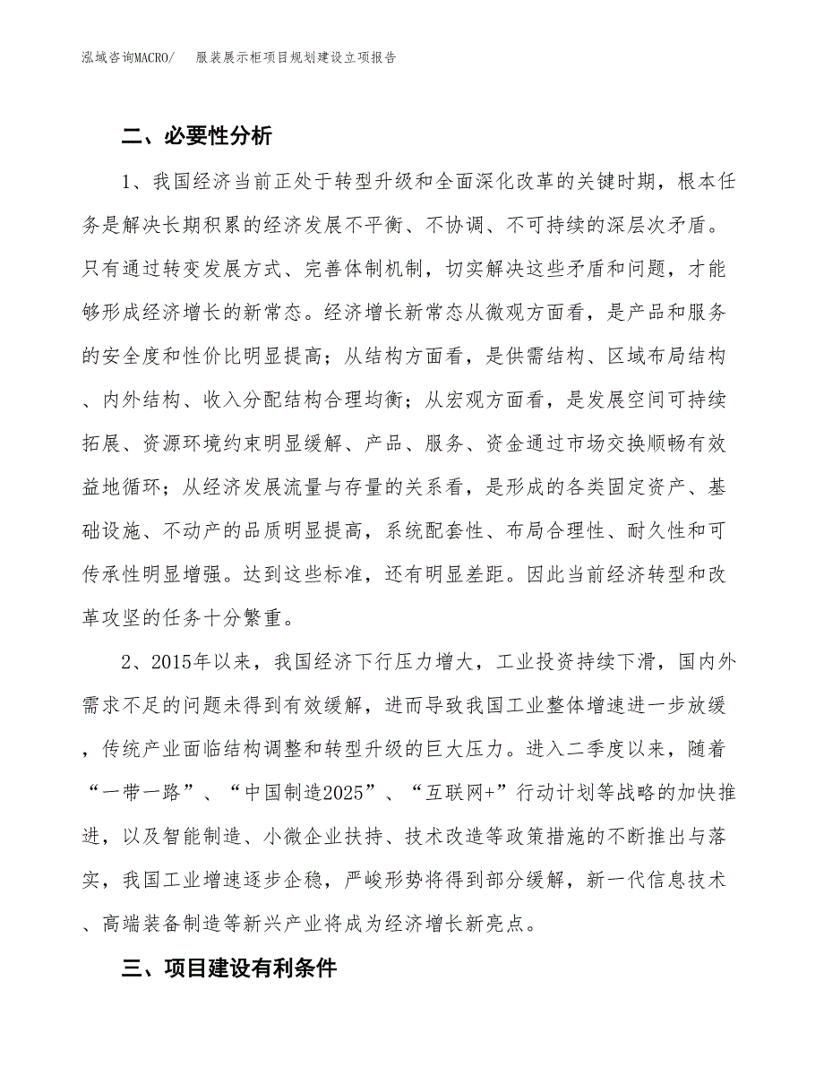 服装展示柜项目规划建设立项报告_第3页