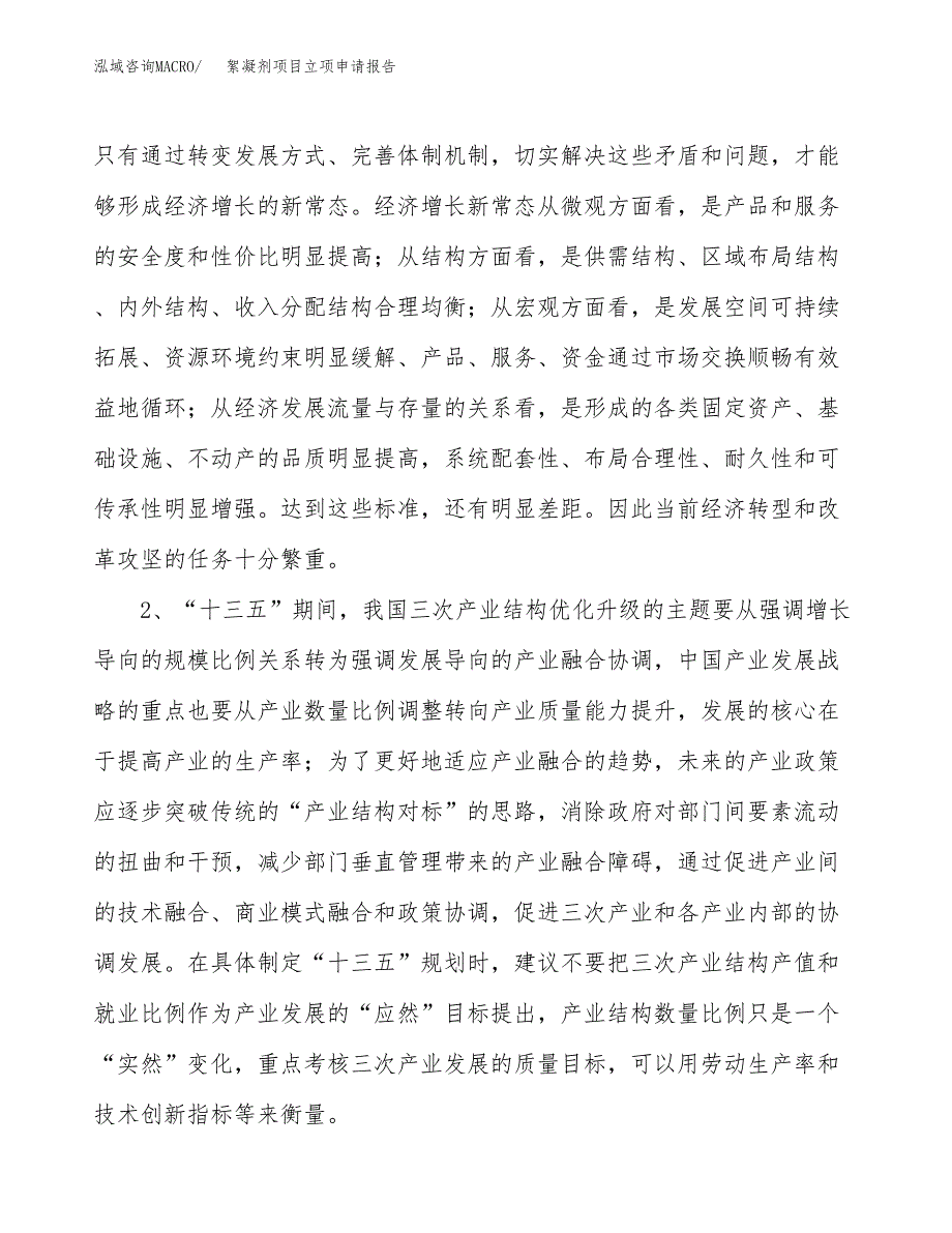 絮凝剂项目立项申请报告（总投资4000万元）.docx_第3页