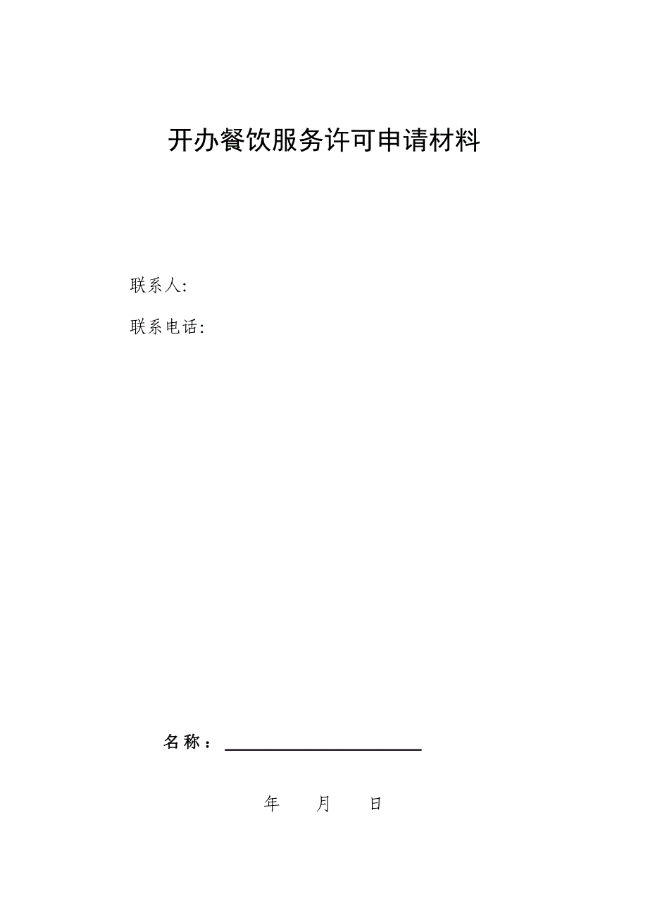 小型餐馆、小吃店餐饮服务许可材料范本经典_第1页