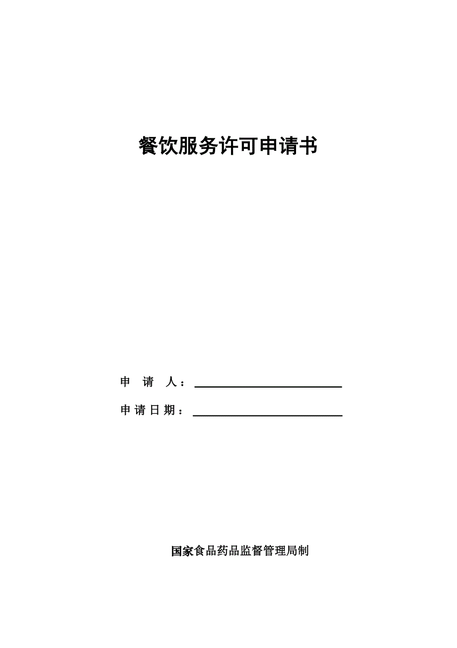 小型餐馆、小吃店餐饮服务许可材料范本经典_第3页