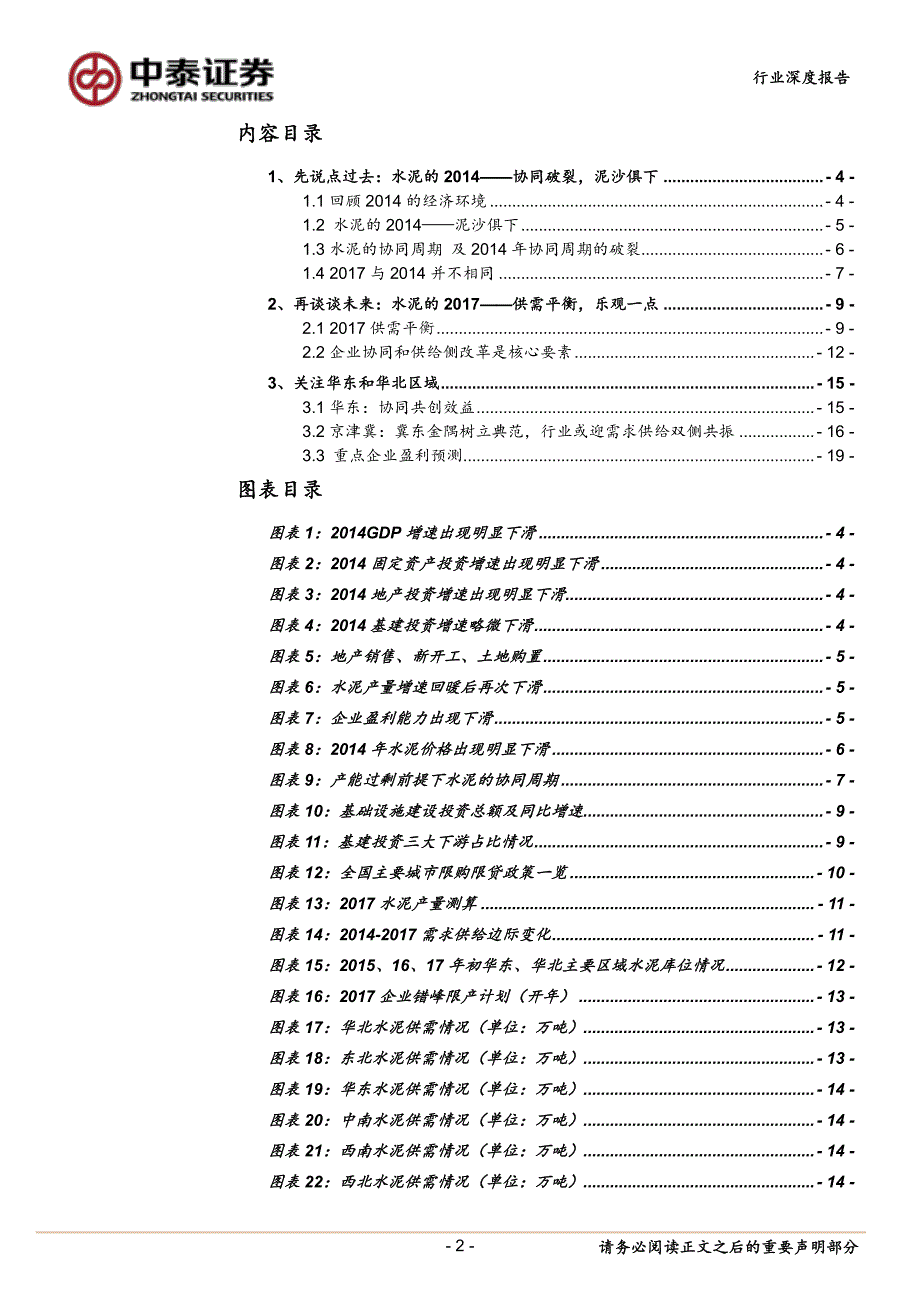 水泥行业：从微观层面看水泥的2017乐观一点-20170124-中泰证券-21页_第2页