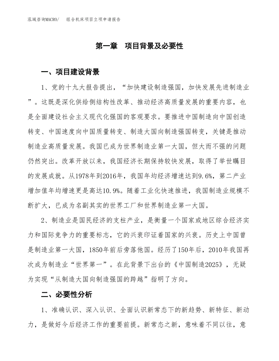 组合机床项目立项申请报告（总投资19000万元）.docx_第2页