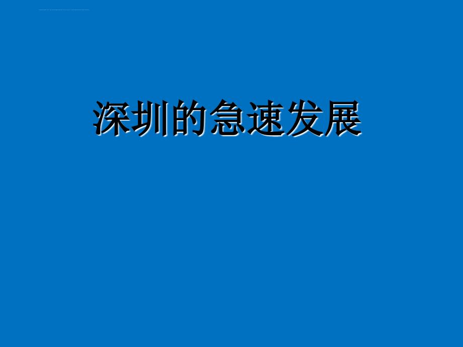 深圳改革历史变迁介绍ppt.ppt_第4页