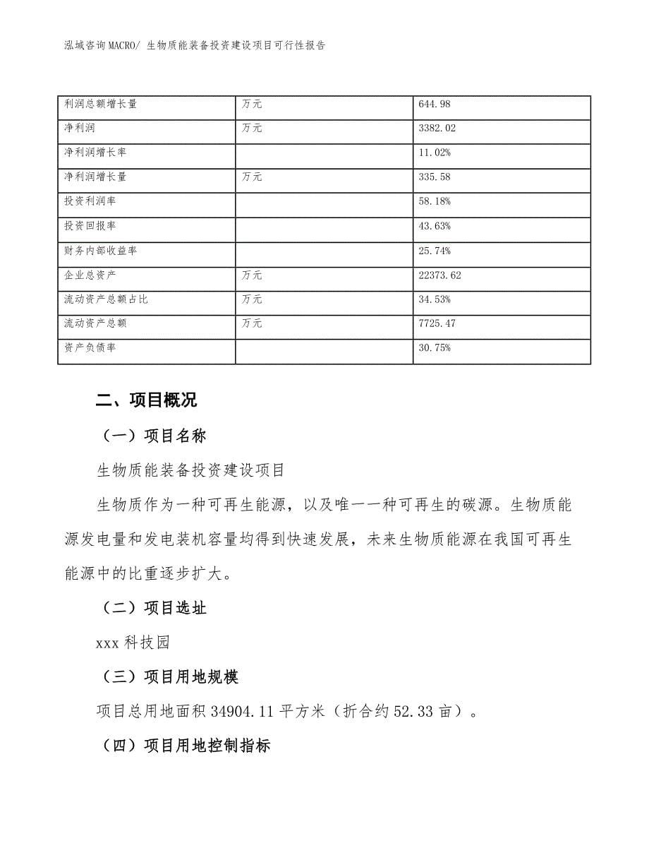 生物质能装备投资建设项目可行性报告.docx_第5页