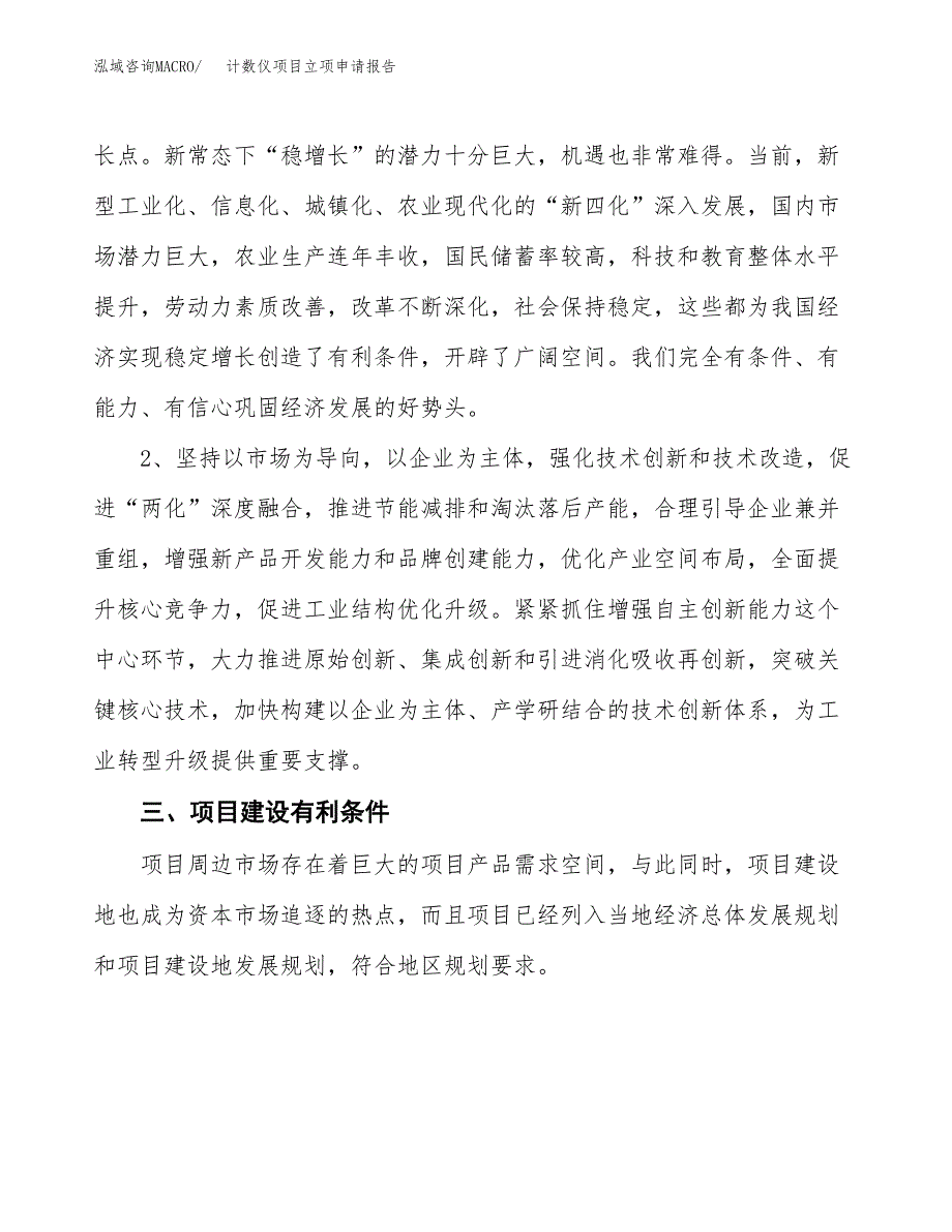 计数仪项目立项申请报告（总投资8000万元）.docx_第3页