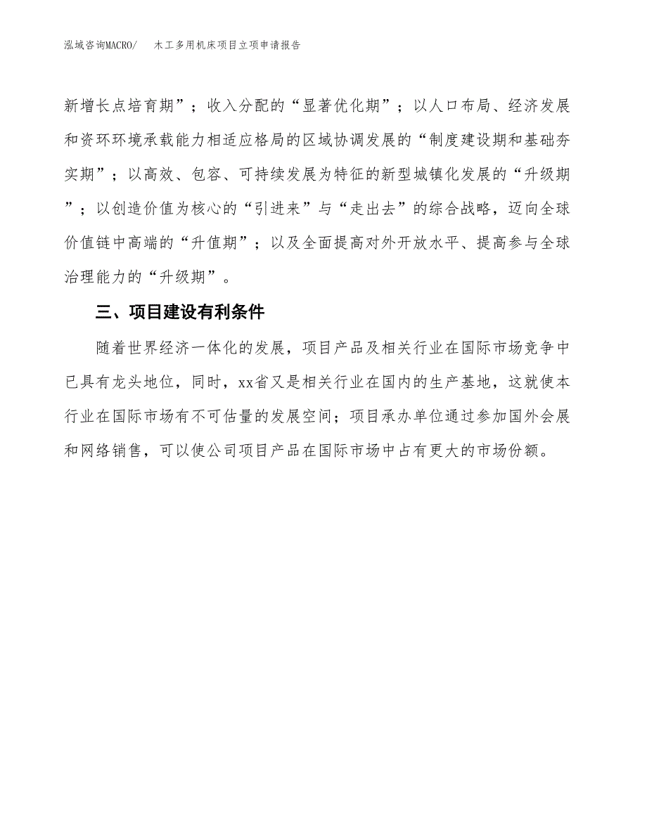 木工多用机床项目立项申请报告（总投资9000万元）.docx_第4页