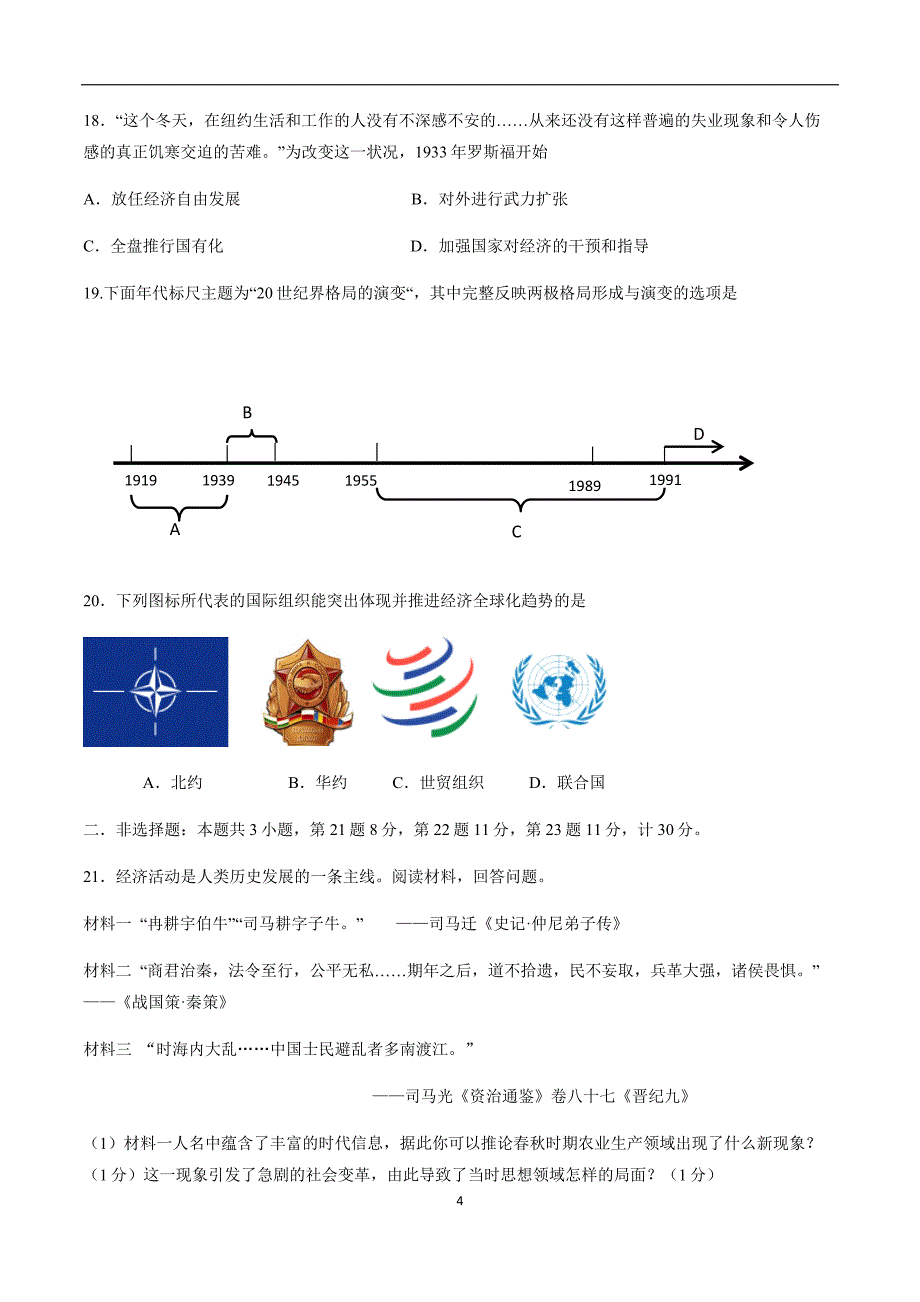 2018年江苏盐城中考历史试卷（附答案）$860730.doc_第4页