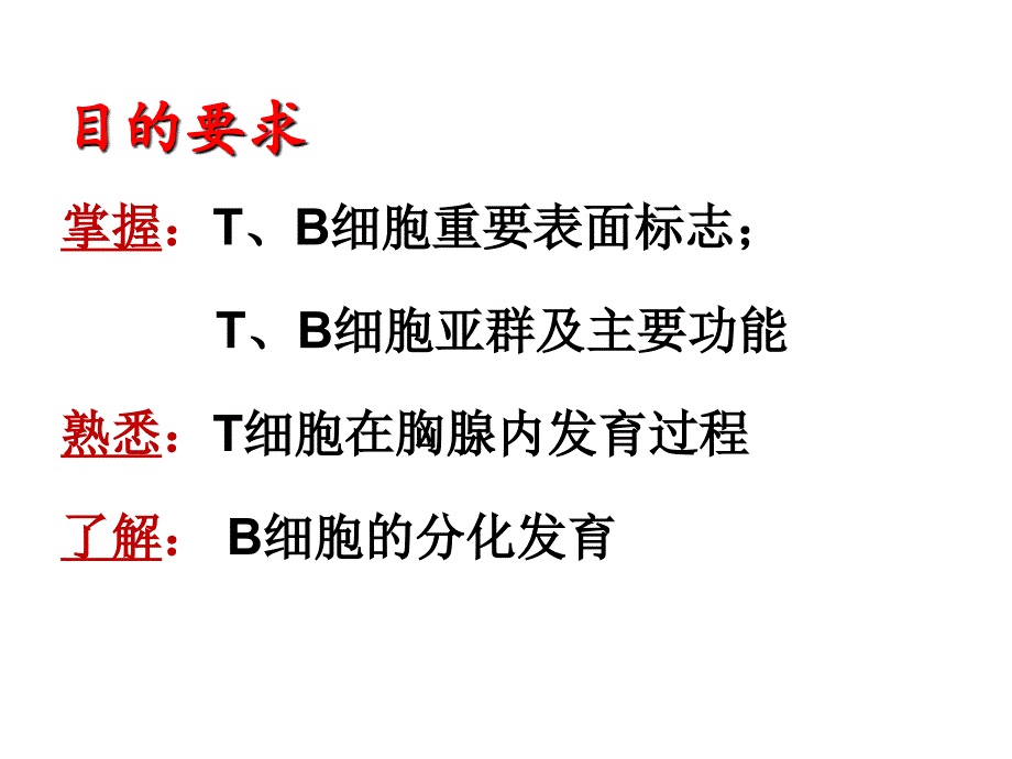 第9章--t淋巴细胞和b淋巴细胞.ppt_第2页