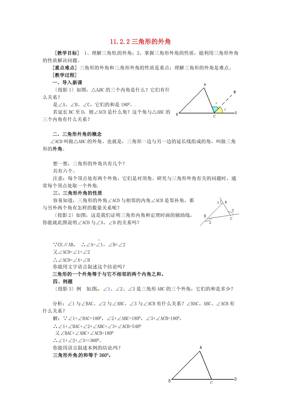 人教初中数学八上 《11.2.2 三角形的外角》教案_第1页