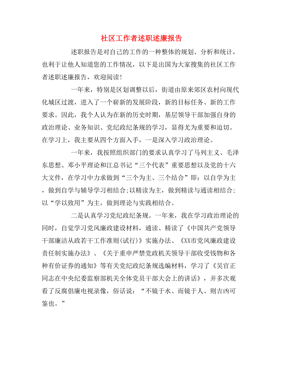 2019年社区工作者述职述廉报告_第1页