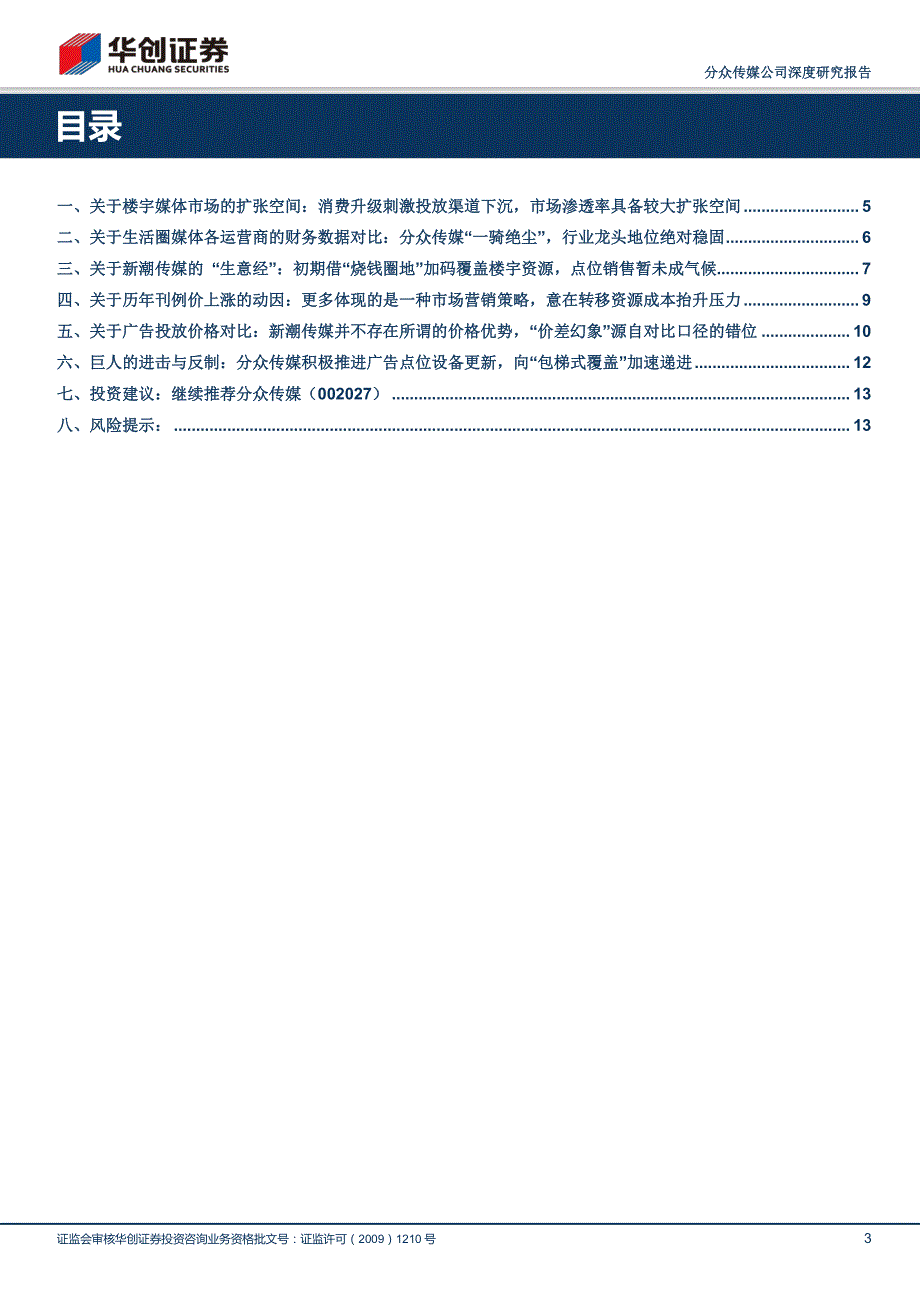 分众传媒(002027)草根调研看分众（1）：从竞争者新潮传媒的视角看生活圈媒体的发展趋势_精编_第3页