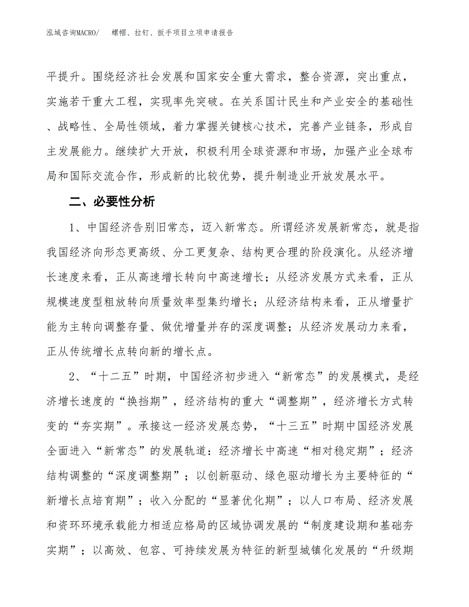 螺帽、拉钉、扳手项目立项申请报告（总投资13000万元）.docx_第3页