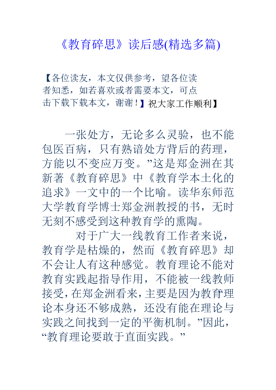 教育碎思读后感（精选多篇）_第1页