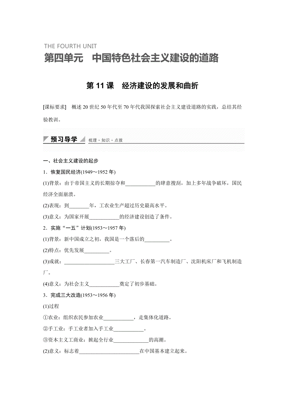 高一历史人教版必修2学案：第11课 经济建设的发展和曲折 Word版含答案_第1页