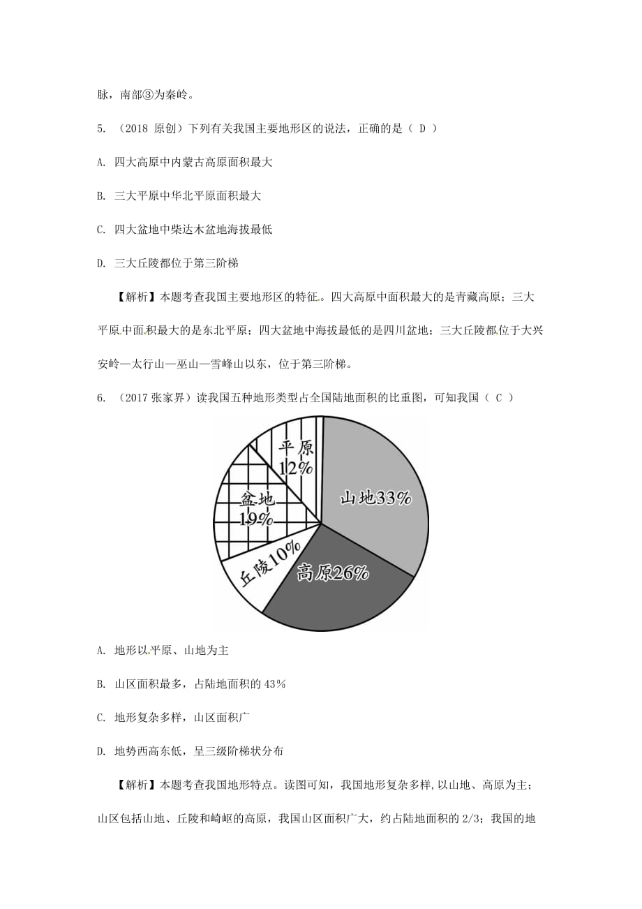 2018中考地理总复习第二章中国的自然环境课时一中国的地形练习_第3页