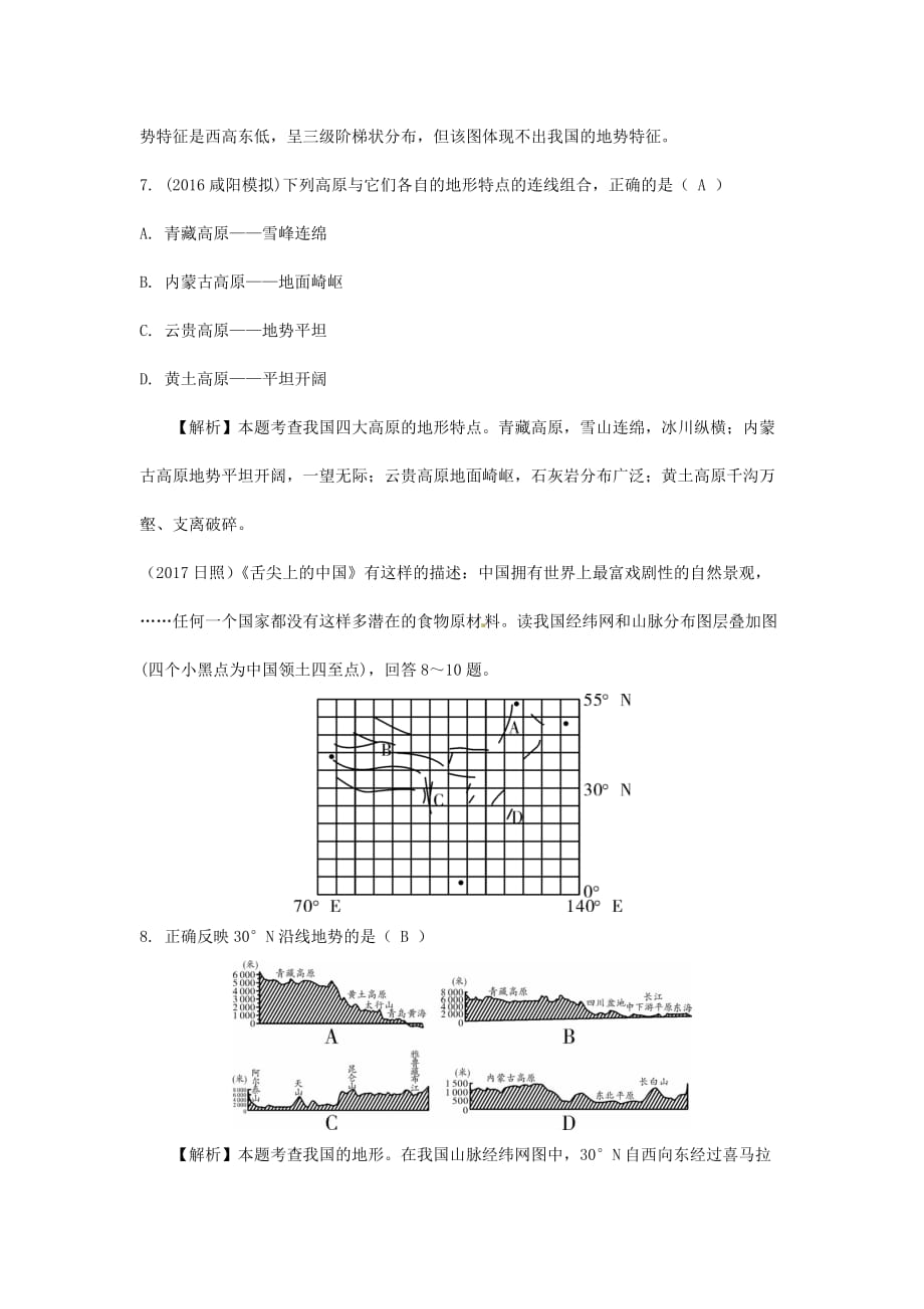 2018中考地理总复习第二章中国的自然环境课时一中国的地形练习_第4页