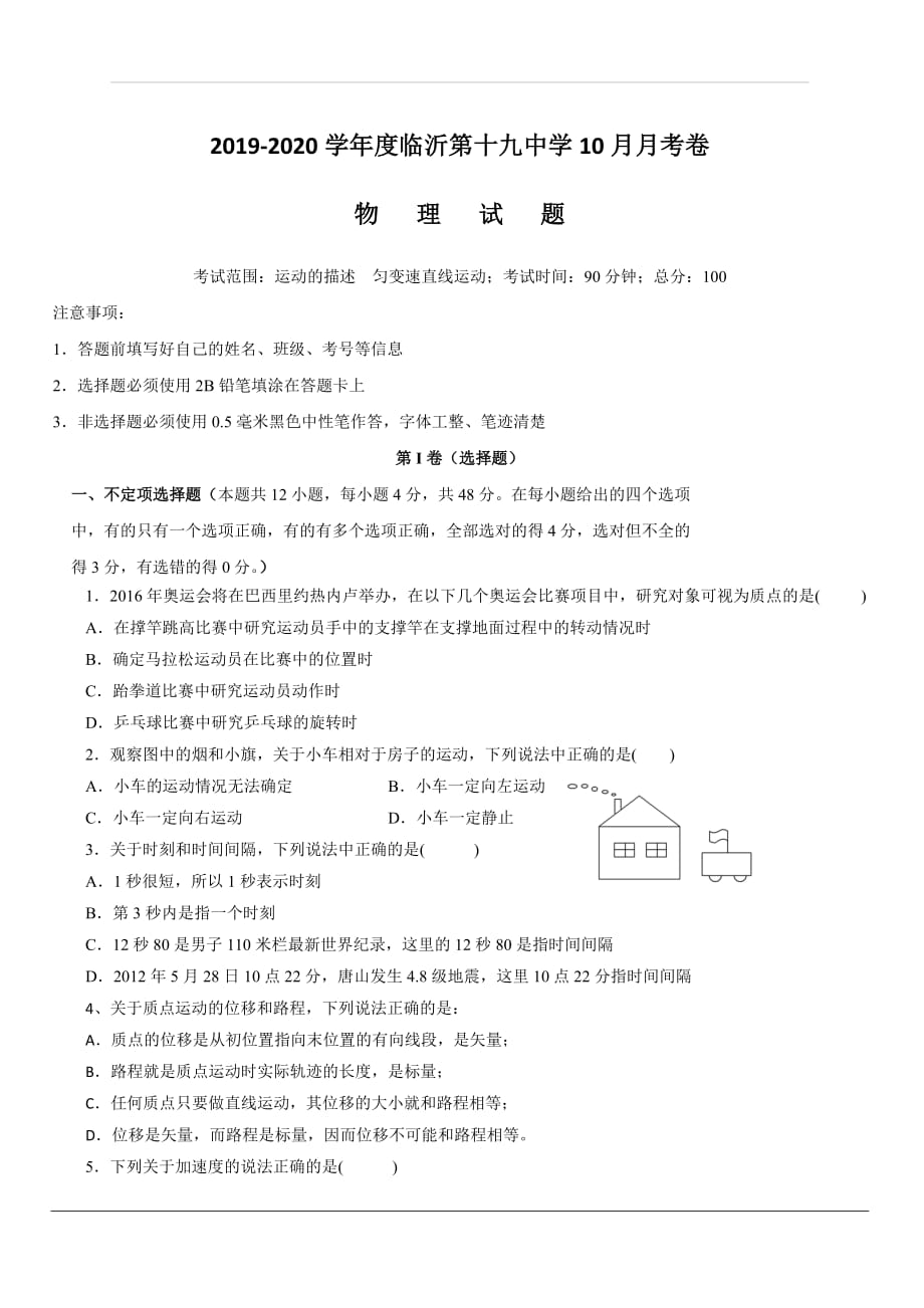 山东省临沂市第十九中学2019-2020学年高一上学期第一次质量调研物理试题 含答案_第1页