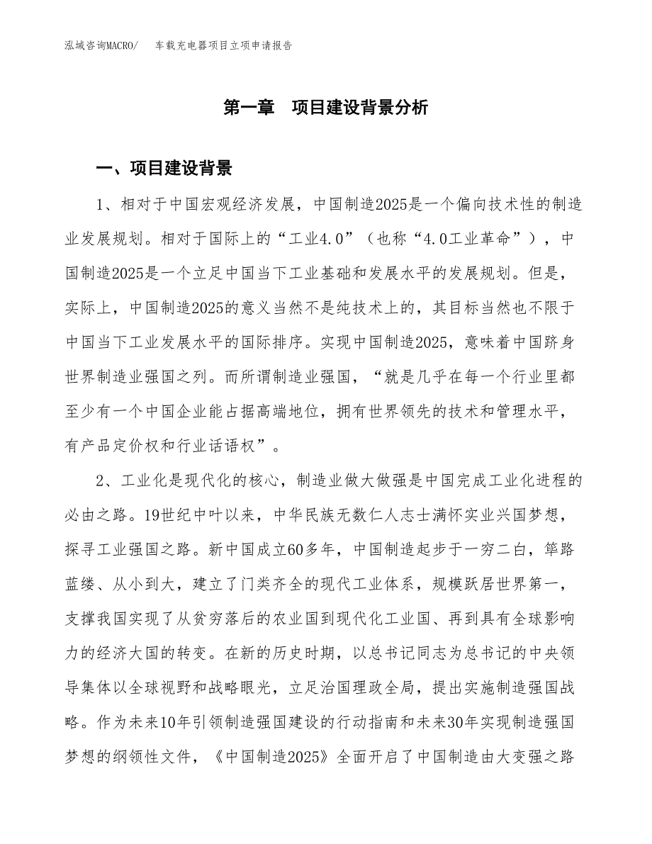 车载充电器项目立项申请报告（总投资4000万元）.docx_第2页