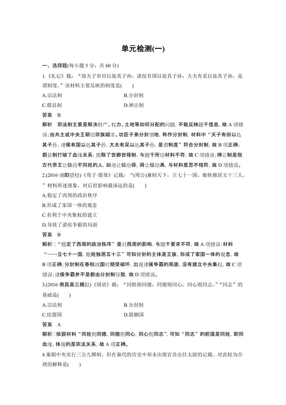 大一轮复习讲义（人教版）历史必修1文档：第一单元古代中国的政治制度 单元检测（一） Word版含解析_第1页