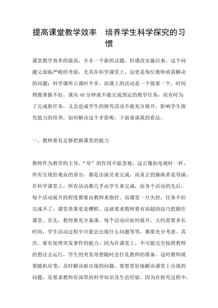 提高课堂教学效率培养学生科学探究的习惯_第1页