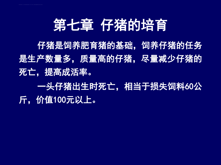 第七章幼猪培育_1.ppt_第2页