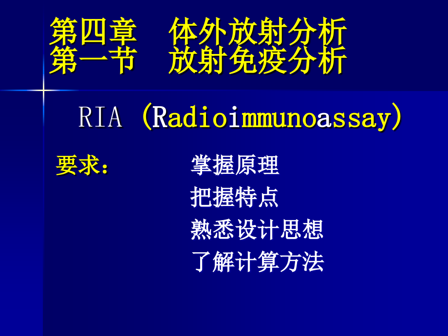 2012级研究生生第六章--体外放射分析2012-11-17_第2页