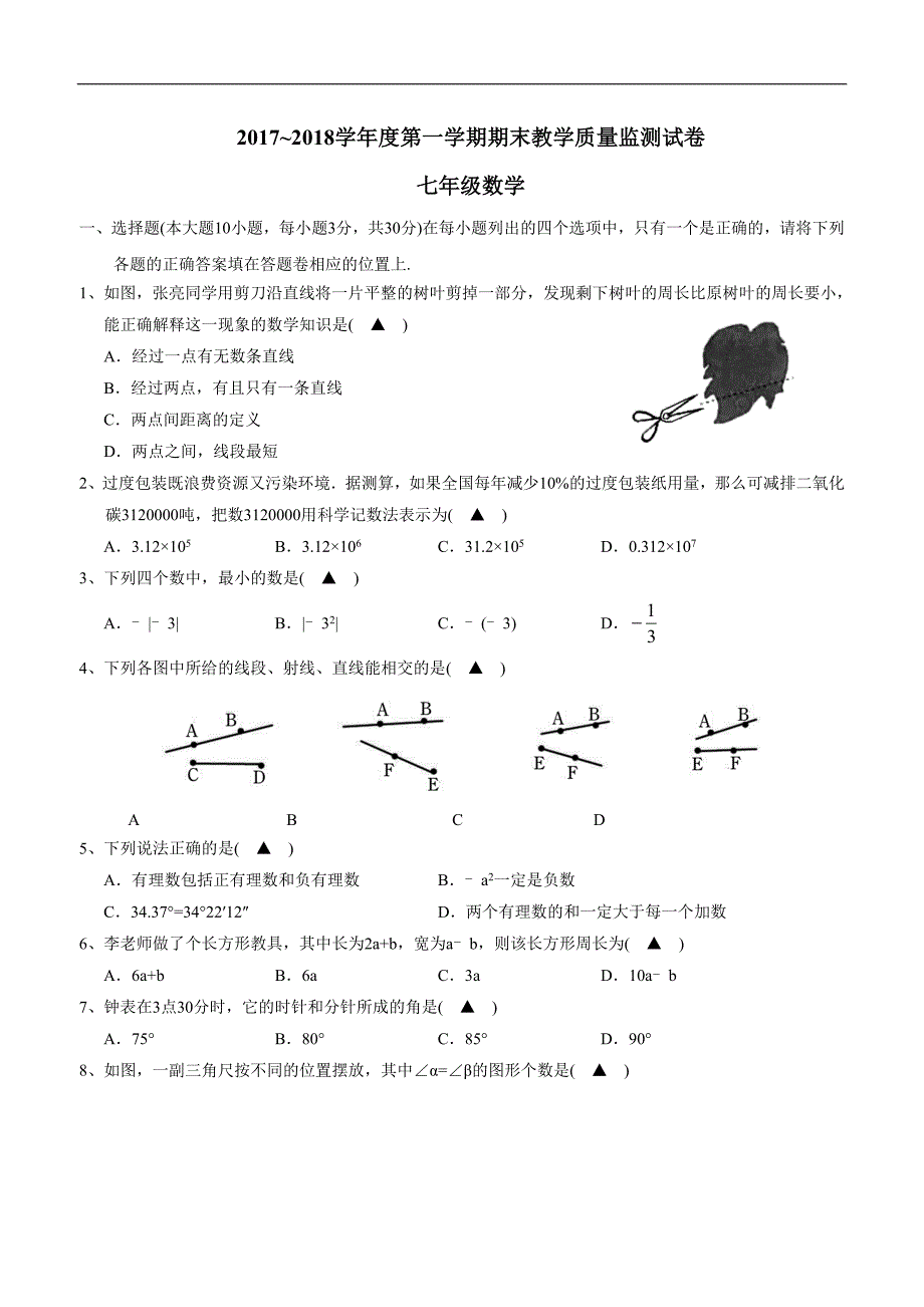 广东省汕头市龙湖区17—18学年七年级上学期期末质量检测数学试题（答案）$832434.doc_第1页