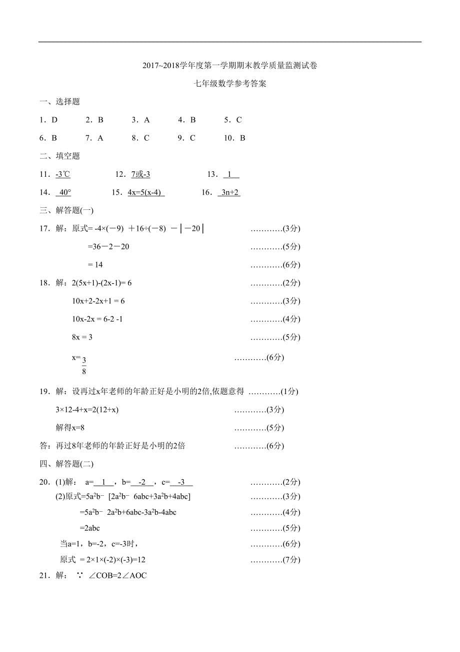 广东省汕头市龙湖区17—18学年七年级上学期期末质量检测数学试题（答案）$832434.doc_第5页