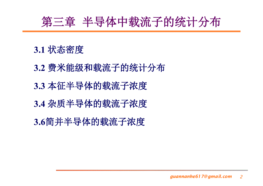 第三章半导体中载流子的统计分布1027_第2页