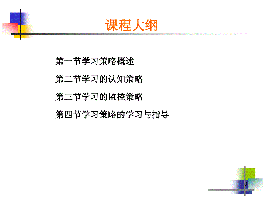 第四章《教育心理学》-学习策略的学习.ppt_第3页