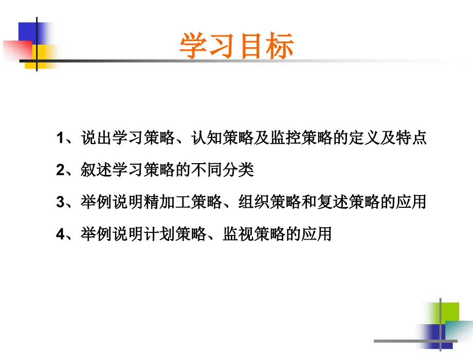 第四章《教育心理学》-学习策略的学习.ppt_第4页