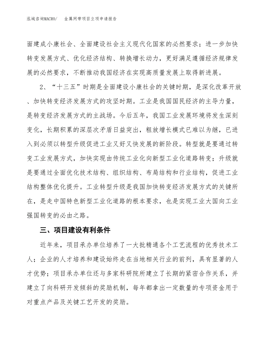 金属网带项目立项申请报告（总投资5000万元）.docx_第3页