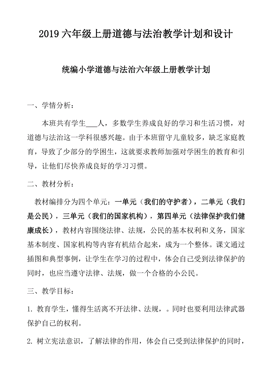 六上 道德与法治教学计划和设计_第1页