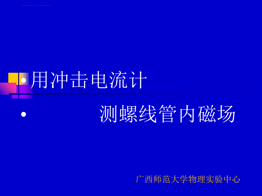 用冲击电流计测螺线管内磁场.ppt_第1页