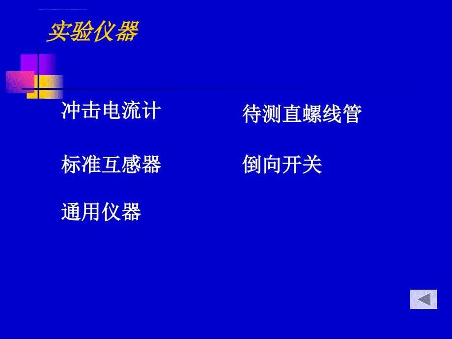 用冲击电流计测螺线管内磁场.ppt_第5页