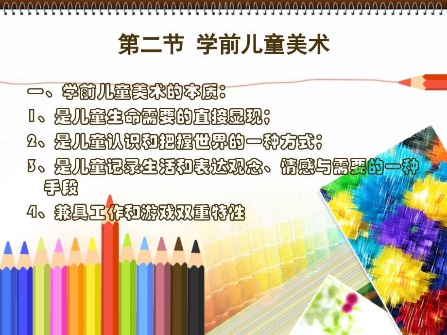 幼儿园美术教育与活动设计.ppt_第5页